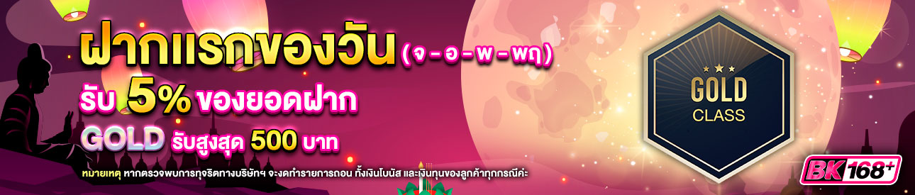 บาคาร่า คาสิโน สล็อตออนไลน์ โปรโมชั่นฝากยอดแรกของวันระดับ GOLD รับฟรี 5%