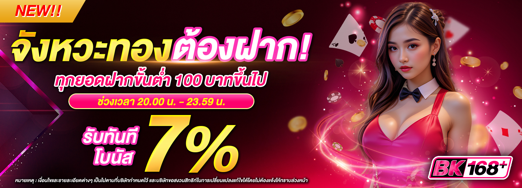 7% จังหวะทอง ต้องฝาก!