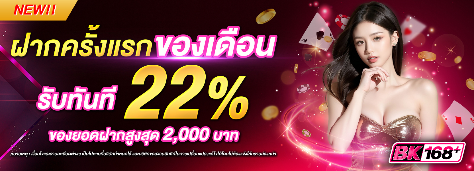 ฝากครั้งแรกของเดือน