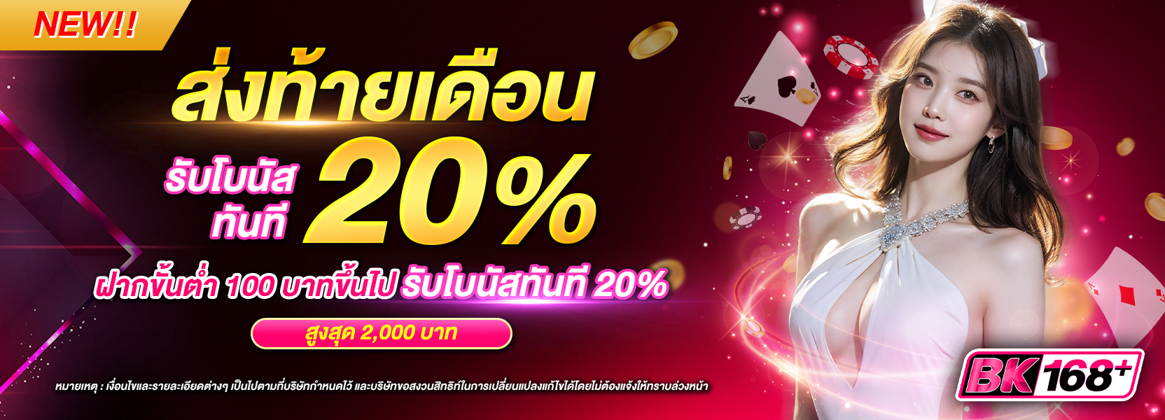 ส่งท้ายเดือน รับโบนัสทันที 20%