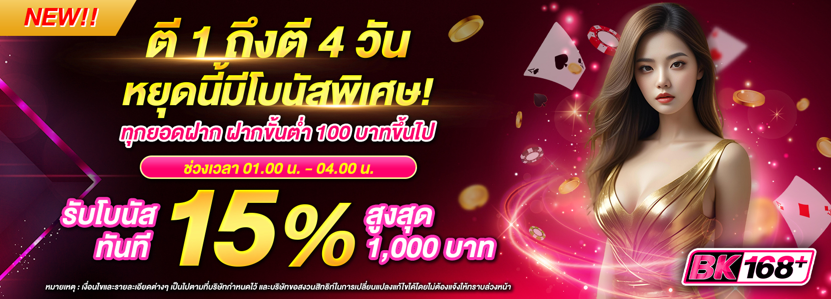 ตี 1 ถึงตี 4 วันหยุดนี้มีโบนัสพิเศษ!