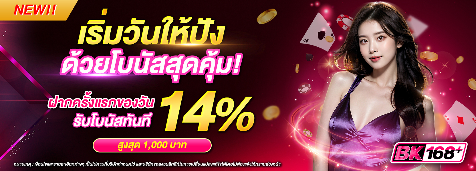 เริ่มวันให้ปัง ด้วยโบนัสสุดคุ้ม!