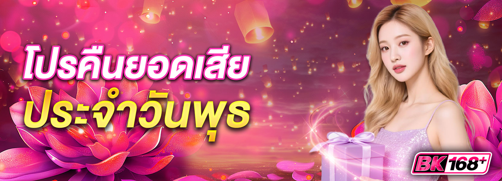 คืนยอดเสียทุกวันพุธ