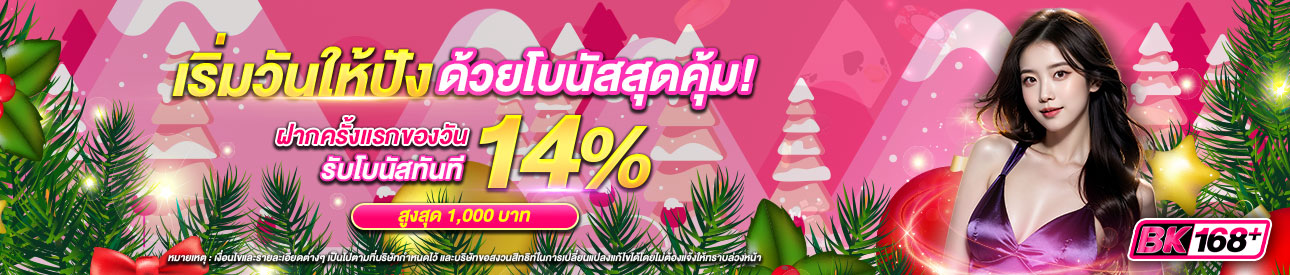 บาคาร่า คาสิโน สล็อตออนไลน์ เริ่มวันให้ปัง ด้วยโบนัสสุดคุ้ม! 14%