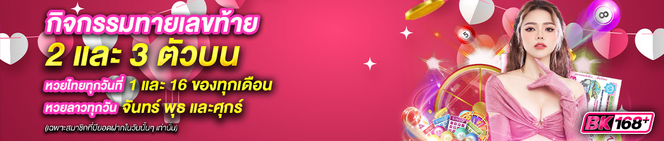 บาคาร่า คาสิโน สล็อตออนไลน์ กิจกรรมทายเลขท้าย 2 เเละ 3 ตัวบน