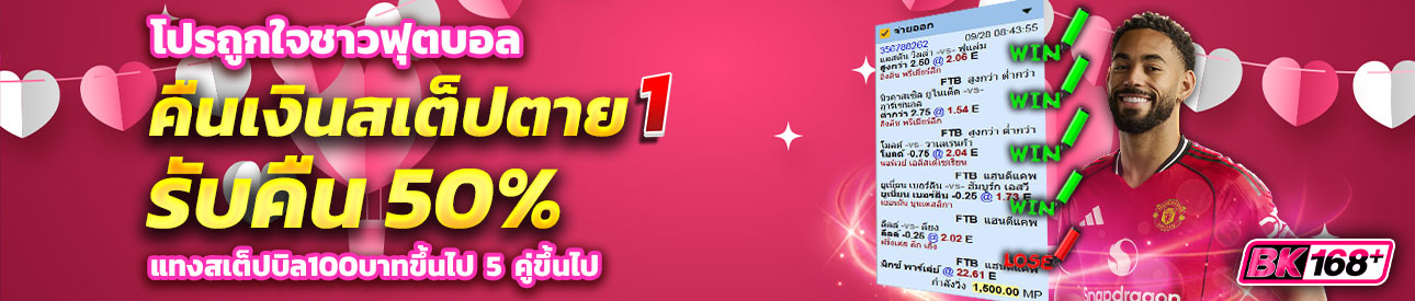 บาคาร่า คาสิโน สล็อตออนไลน์ โปรถูกใจชาวฟุตบอล สเต็ปตาย1คู่คืนเงิน50%