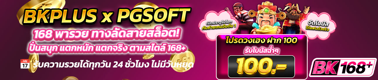 บาคาร่า คาสิโน สล็อตออนไลน์ 🥳PGSOFT ฝาก100 บาท รับเพิ่มอีก 100 บาท 🥳