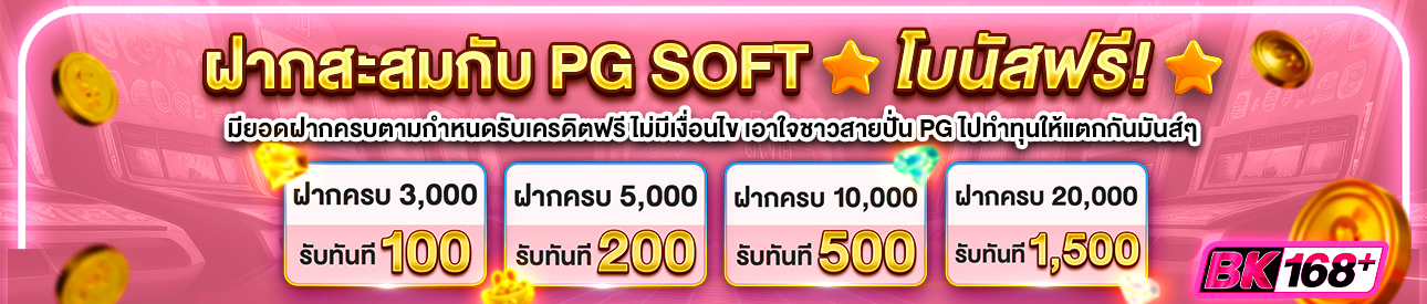 บาคาร่า คาสิโน สล็อตออนไลน์ BK168+ | ฝากสะสมกับ PG SOFT โบนัสฟรี!